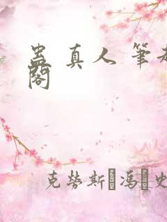 蛊 真人 笔趣阁