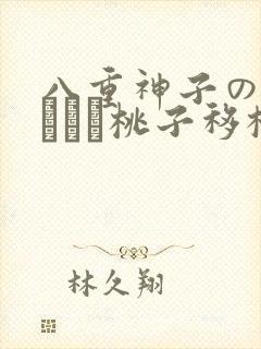 八重神子の俘虏ゲーム桃子移植