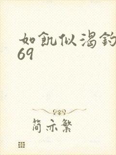 如饥似渴钓姨妈69