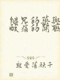 继兄的药与浑身酸痛的关联