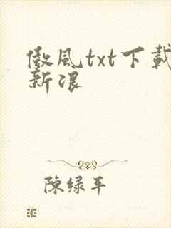 傲风txt下载新浪