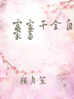 富家千金自愿当家畜