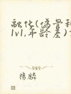 融化(伪骨科,1v1,年龄差)书适