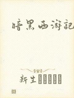 暗黑西游记漫画