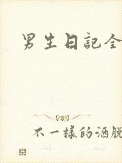 男生日记全集