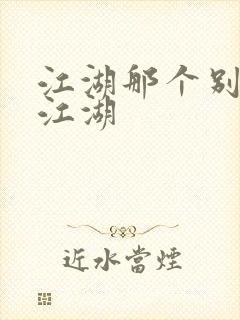 江湖那个别样的江湖