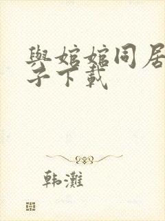 与婠婠同居的日子下载