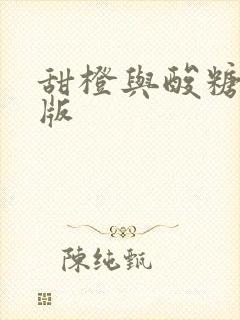 甜橙与酸糖国语版