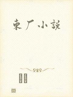 东厂小说