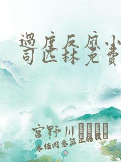 过度反应小说阿司匹林免费阅读