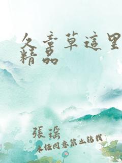 久章草这里只有精品