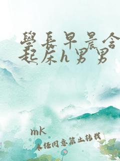 学长早晨含巨龙起床h男男