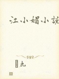 江小媚小说