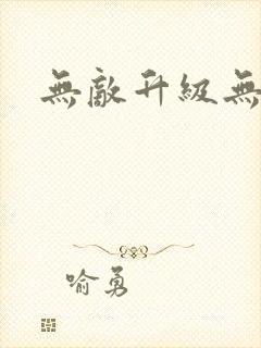 无敌升级无弹窗