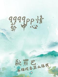 9999pp情艺中心