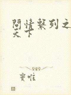 问情系列之君临天下