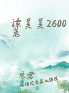 谭美美2600万