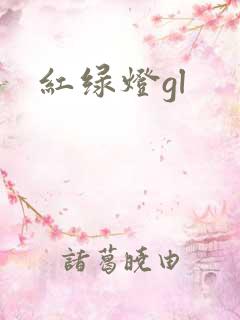 红绿灯gl