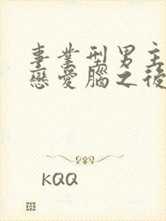 事业型男主打开恋爱脑之后