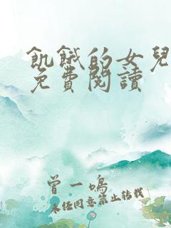 饥饿的女儿小说免费阅读