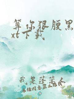 算你狠腹黑男txt下载