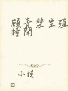 顾青裴生殖腔被撞开