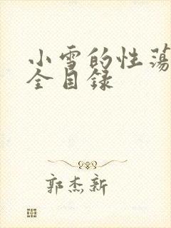小雪的性荡生活全目录