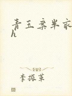 青玉案半亩方塘h