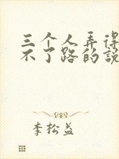 三个人弄得我走不了路的说说