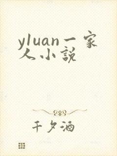 y1uan一家人小说