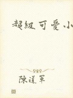超级可爱小说