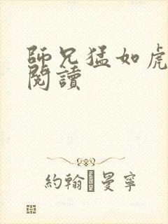 师兄猛如虎全文阅读