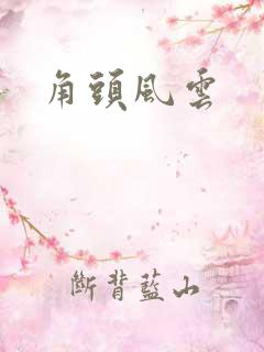 角头风云