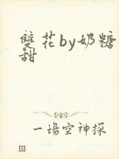 双花by奶糖不甜