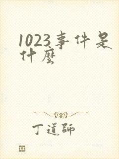 1023事件是什么