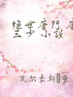 绝世唐门 唐家三少 小说