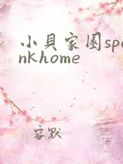 小贝家园spankhome