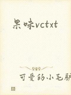果味vctxt