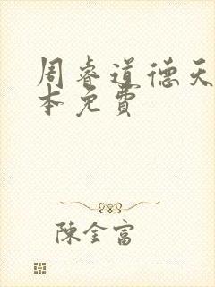 周睿道德天书全本免费