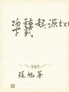 物种起源txt下载