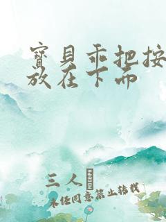 宝贝乖把按摩器放在下面