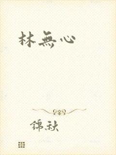 林无心