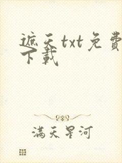 遮天txt免费下载