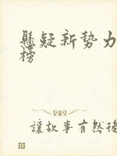 悬疑新势力排行榜