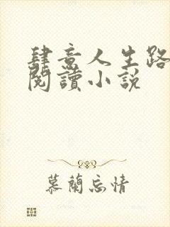 肆意人生路免费阅读小说