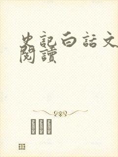 史记白话文在线阅读