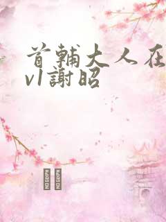 首辅大人在上1v1谢昭