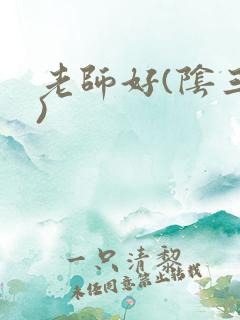 老师好(阴三儿)