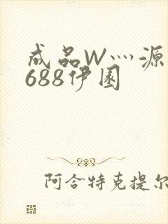 成品W灬源码1688伊园
