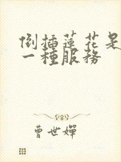 倒插莲花是什么一种服务